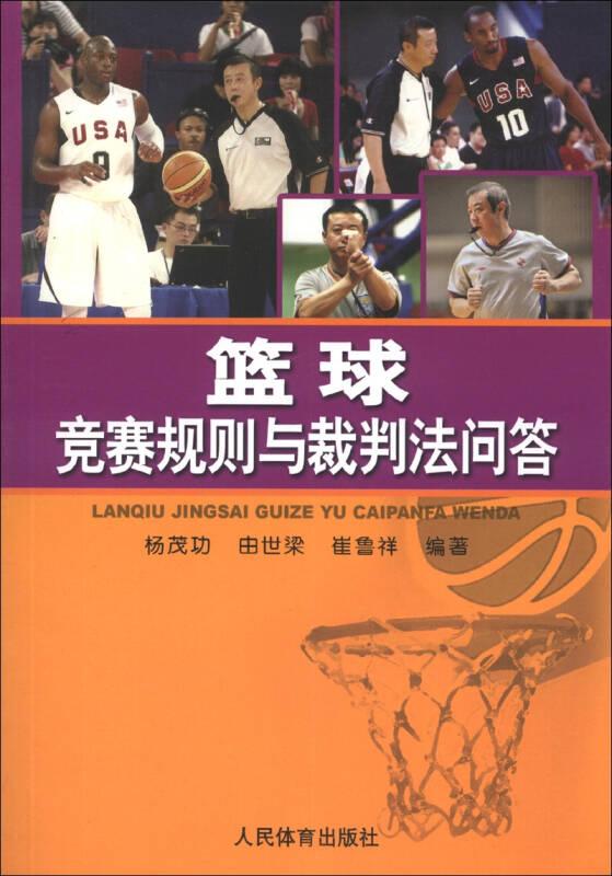 籃球競(jìng)賽規(guī)則與裁判法問答（2014）