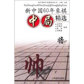 新中国60年象棋经典丛书：新中国60年象棋中局精选