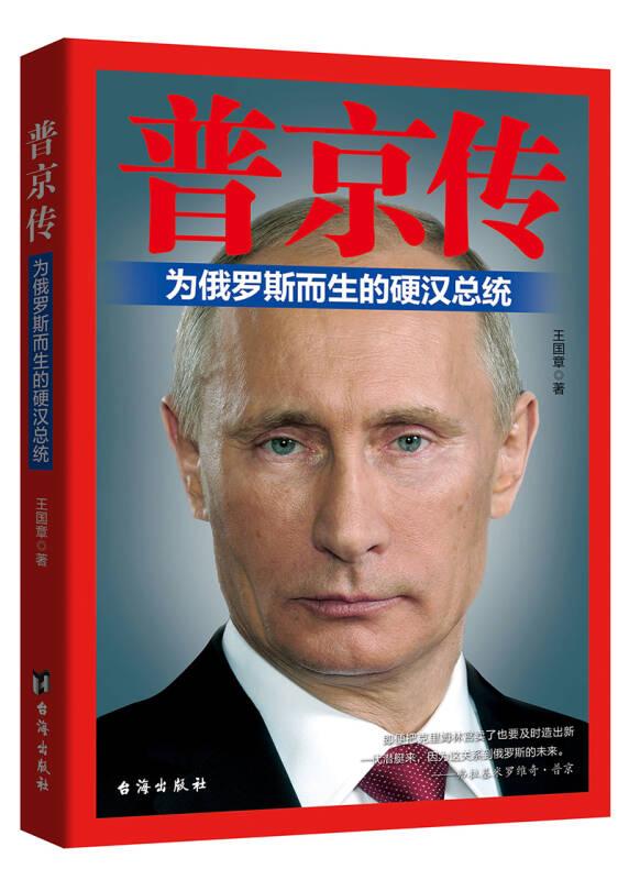 普京传 王国章 台海出版社