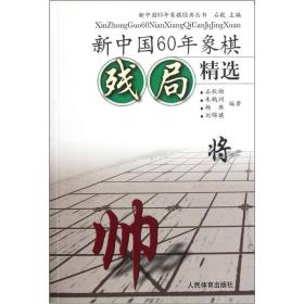 新中国60年象棋残局精选