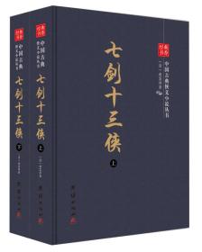 经典书香.中国古典侠义小说丛书：七剑十三侠（精装全2册）