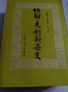 约翰克利斯朵夫 四册合售 最经典版本 傅雷译  傅雷生前设计的四色封面   一版一印 实拍图（晚上补） 部分书馆藏-3