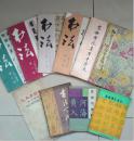 《毛主席诗词隶书字帖》