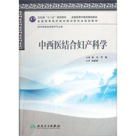 全国高等中医药院校教材：中西医结合妇产科学（供中西医临床医学专业用）