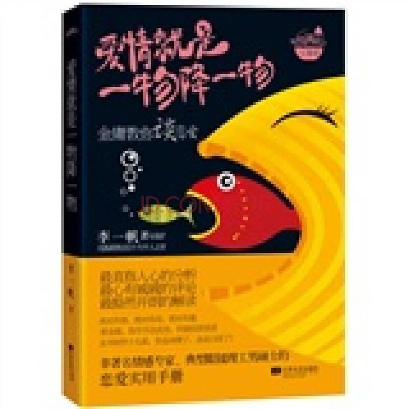 愛情就是一物降一物 李一帆 江蘇文藝出版社