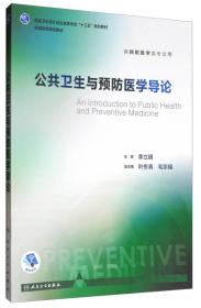 二手公共卫生与预防医学导论李立明 人民卫生9787117245838正版教材图书
