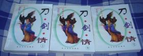 刀·剑·情 上中下 龙骧子神刀魔剑系列 九五品 包快递