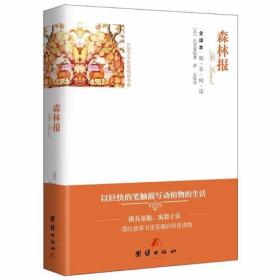 全译本精彩阅读：森林报