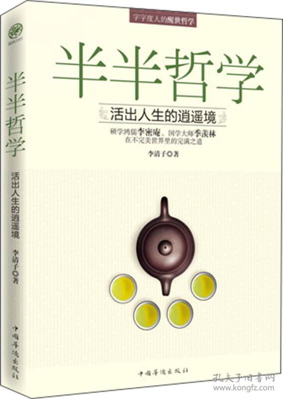 字字度人的醒世哲学：半半哲学·活出人生的逍遥境