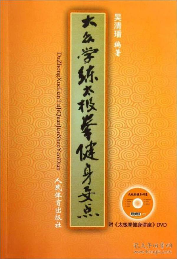 大众学练太极拳健身要点