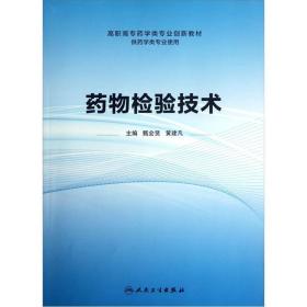 高职高专药学类专业创新教材（供药学类专业使用）：药物检验技术