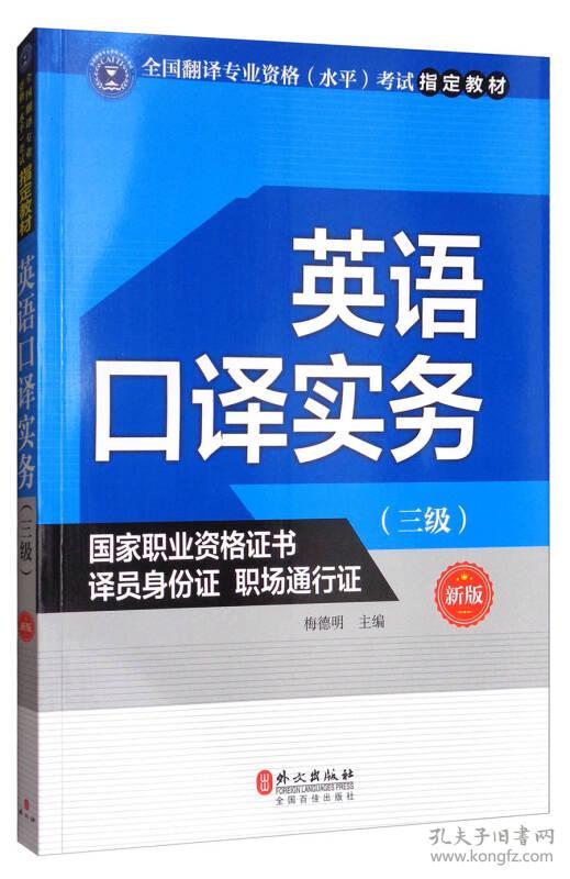 英语口译实务（三级 新版）/全国翻译专业资格（水平）考试指定教材