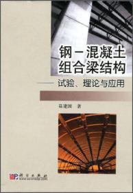 钢-混凝土组合梁结构：试验、理论与应用