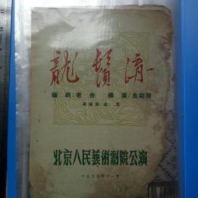 演出节目单《龙须沟》1953.孔网孤品，珍稀史料