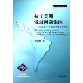 拉美研究丛书·拉丁美洲发展问题论纲：200年崛起失败原因之研究