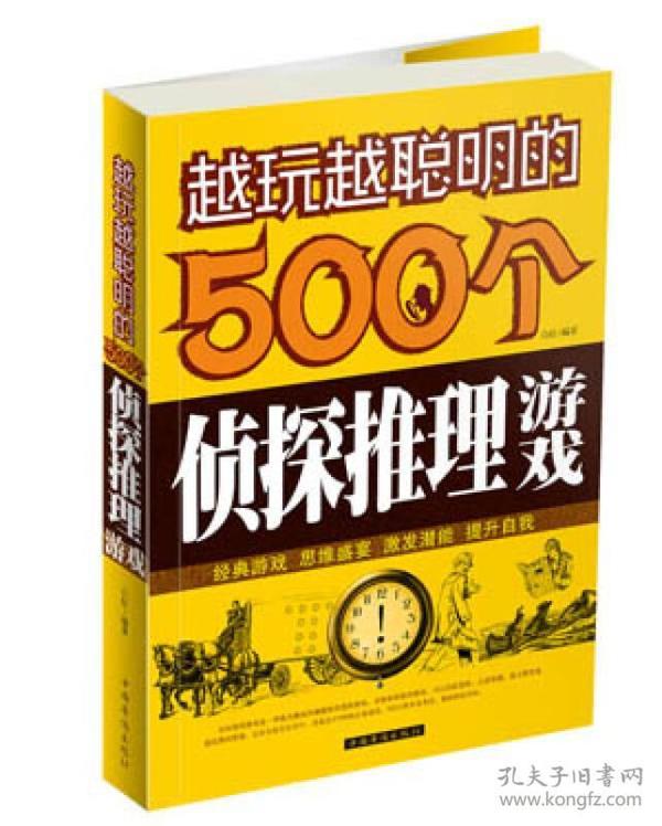 特价现货！越玩越聪明的500个侦探推理游戏白虹9787511340214中国华侨出版社