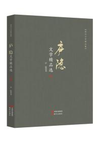 现代文学精品集：卢隐文学精品选