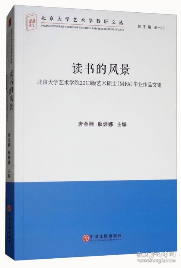 读书的风景：北京大学艺术学院2013级艺术硕士（MFA）毕业作品文集