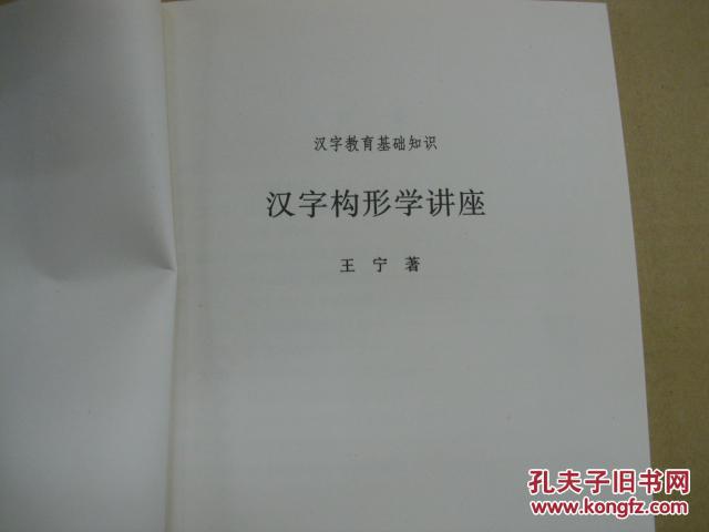 汉字构形学讲座.