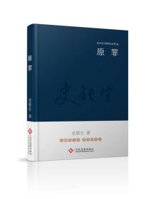 走向世界的中国作家系列丛书：原罪（精装）