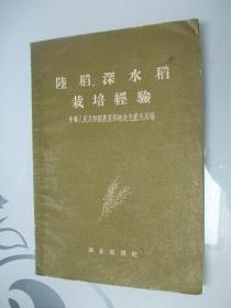 陆稻、深水稻栽培经验