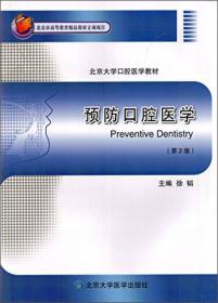 预防口腔医学（第2版）（北京大学口腔医学教材）