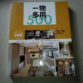 设计师不传的私房秘技一物多用空间设计500