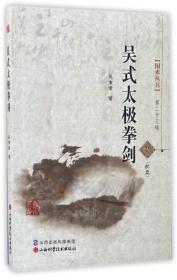 国术丛书 吴式太极拳剑（配盘）第二十三辑