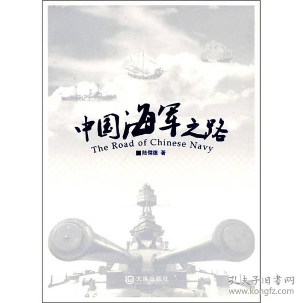 中国海军之路