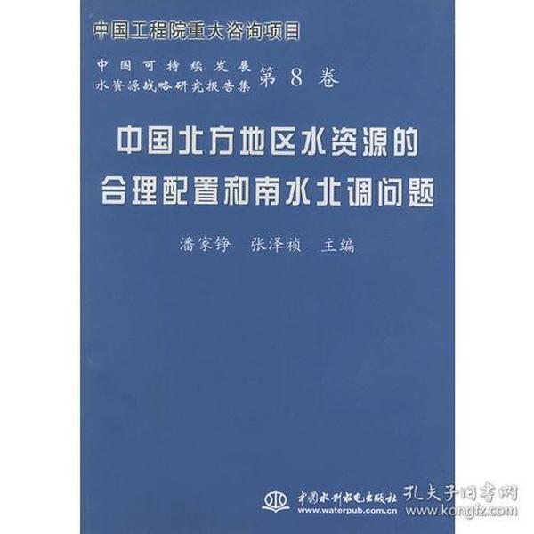 中国北方地区水资源的合理配置和南水北调问题——中国可持续发展水资源战略研究报告集（第8卷）