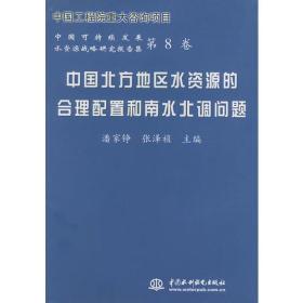 中国北方地区水资源的合理配置和南水北调问题——中国可持续发展水资源战略研究报告集（第8卷）