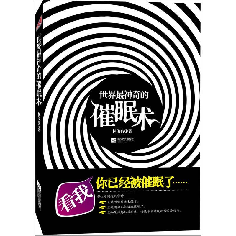 世界神奇的催眠術 林俊良 江蘇文藝出版社