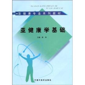 亚健康学基础 亚健康专业系列教材 孙涛 中国中医药出版社 2009年05月01日 9787802316317