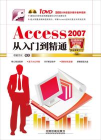 Access 2007 从入门到精通-超值视频教学版-(无光盘)