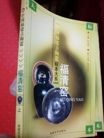 中国福建古陶瓷标本大系•福清窑（上）九五品 自然旧 实物图 正版现货