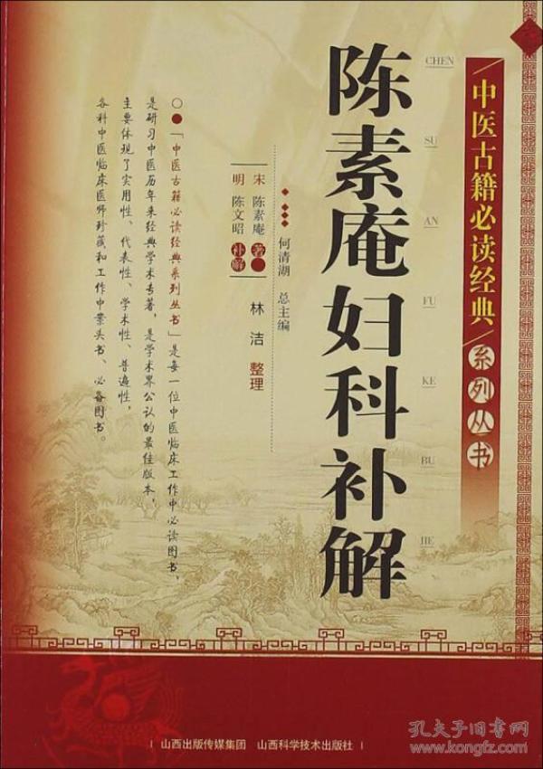中医古籍必读经典系列丛书：陈素庵妇科补解