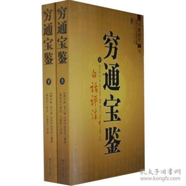 穷通宝鉴（全二册）（中国古代命理学名著、文白对照 足本全译）