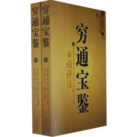 正版全新 穷通宝鉴（全二册）（中国古代命理学名著、文白对照 足本全译）