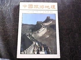 中国旅游地理