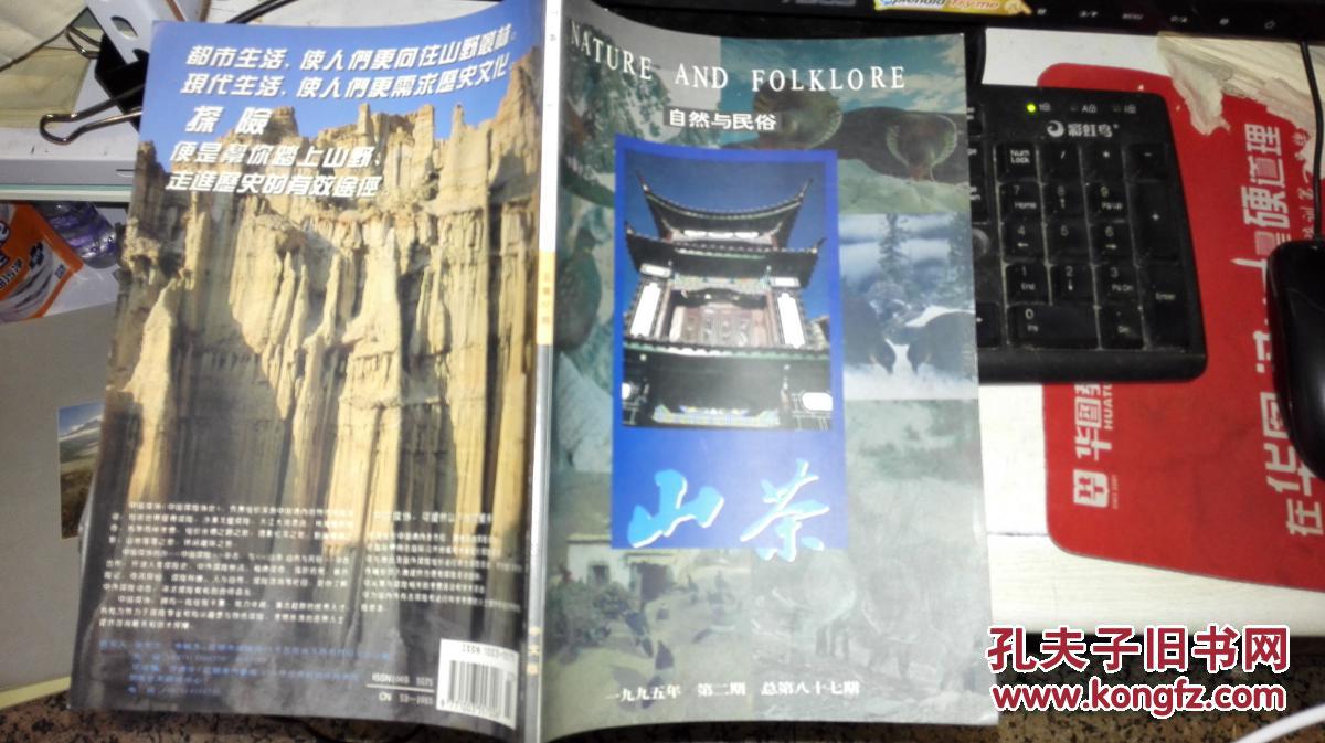 山茶自然与民俗1995年第2期【铜版纸彩色印刷】   9771003557006 作者：山茶杂志社 出版社：山茶杂志社 出版时间：1995