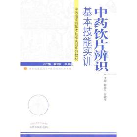 中药饮片辨识基本技能实训--中医临床技能实训系列教材