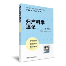 妇产科学速记（轻松记忆“三点”丛书）（第二版）