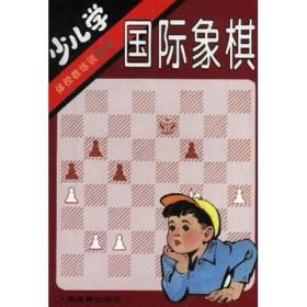 少儿学国际象棋