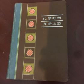 比学赶帮，齐争上游1964年笔记本（河北唐山教工医工运动会第三名）