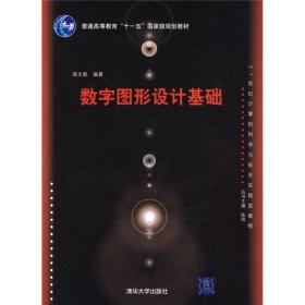 数字图形设计基础（21世纪计算机科学与技术实践型教程）