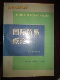 国际贸易概论