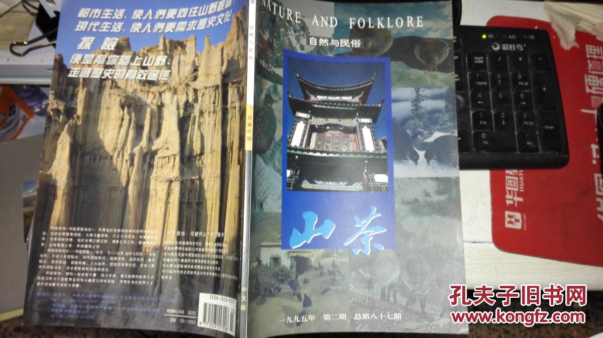山茶自然与民俗1995年第2期【铜版纸彩色印刷】   9771003557006 作者：山茶杂志社 出版社：山茶杂志社 出版时间：1995
