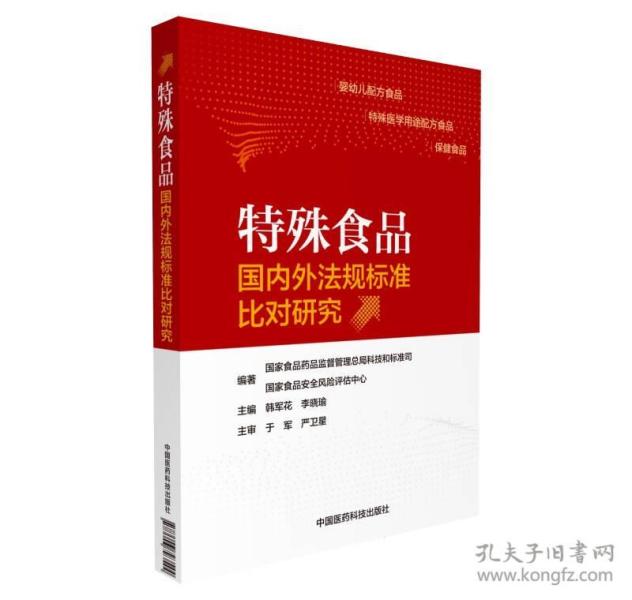 特殊食品国内外法规标准比对研究