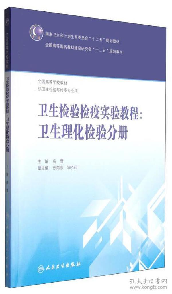 卫生检验检疫实验教程：卫生理化检验分册/国家卫生和计划生育委员会“十二五”规划教材