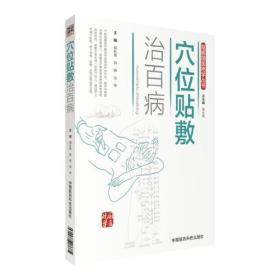 穴位贴敷治百病（图解国医绝学丛书）